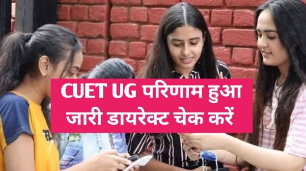 CUET UG Result 2024