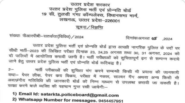 UP Police Bharti Exam Notice