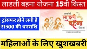 Ladli Behna Yojana 15th Kist