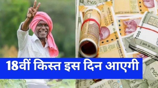 PM Kisan Yojana 18th Kist Date