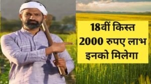 PM Kisan Yojana 18th Kist 