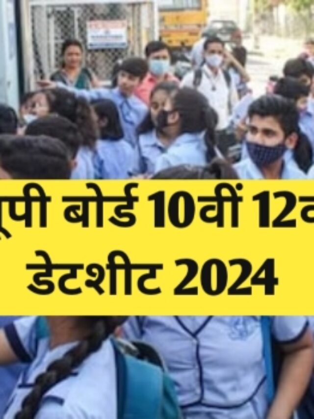 यूपी बोर्ड 10वीं 12वीं परीक्षा इस दिन हो रही है शुरू ,चेक करें