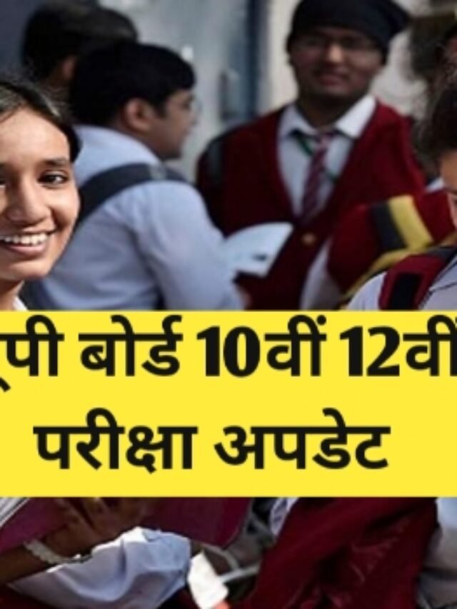 यूपी बोर्ड की 10वीं 12वीं की परीक्षा की डेट शीट में हुआ बड़ा बदलाव